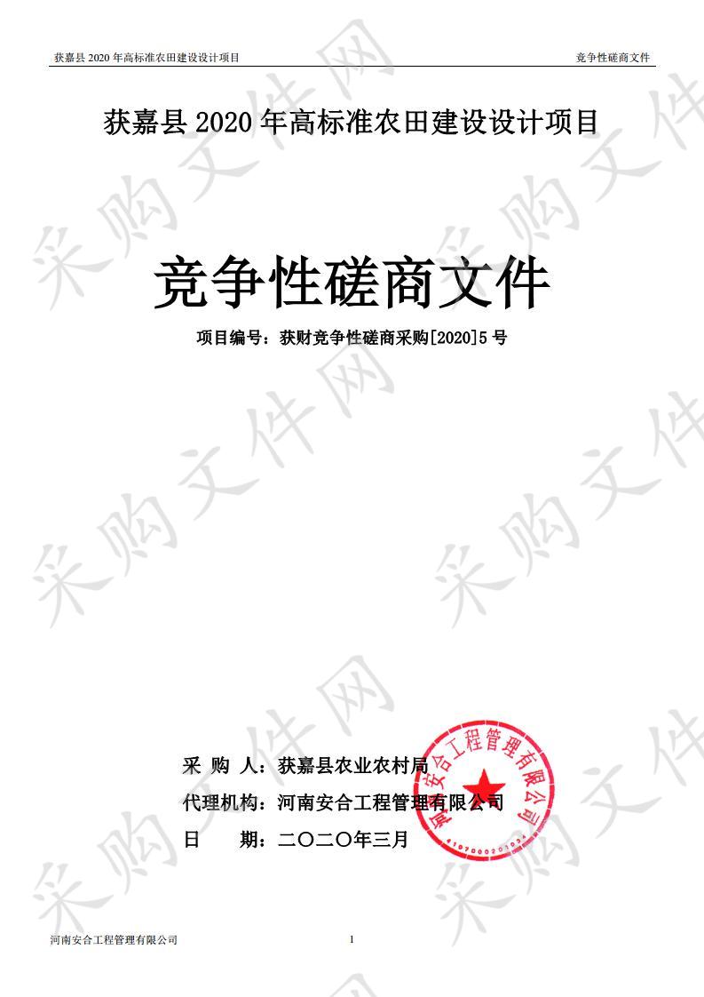 获嘉县2020年高标准农田建设项目设计项目