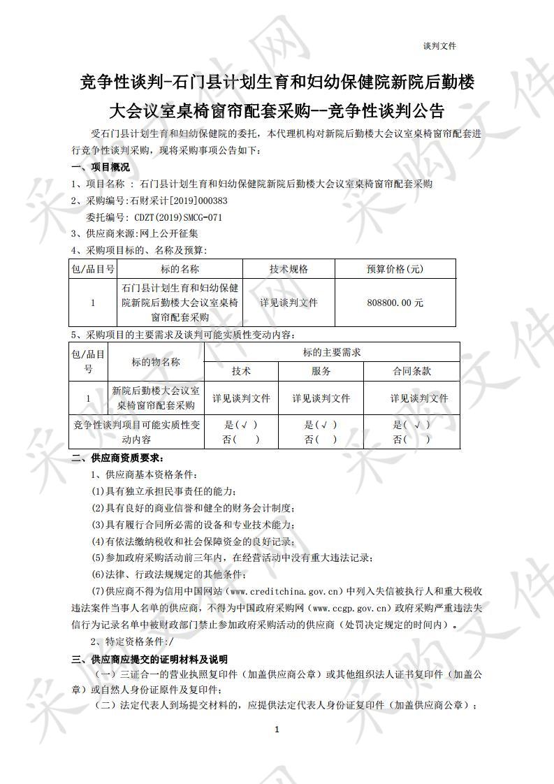 新院后勤楼大会议室桌椅窗帘配套