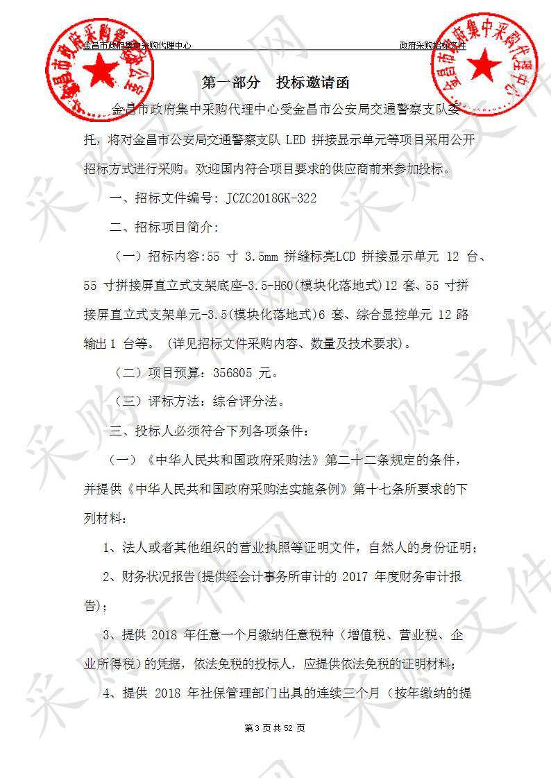 金昌市公安局交通警察支队LED拼接显示单元等项目