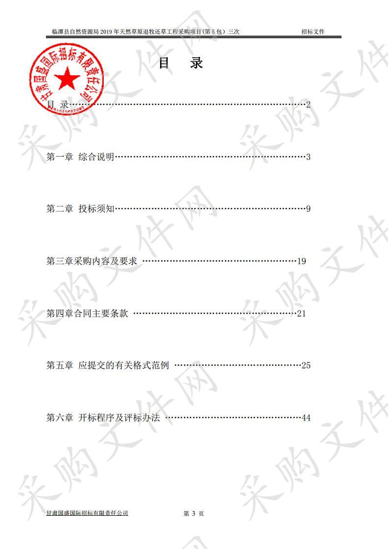 临潭县自然资源局2019年天然草原退牧还草工程采购项目（第5包）三次