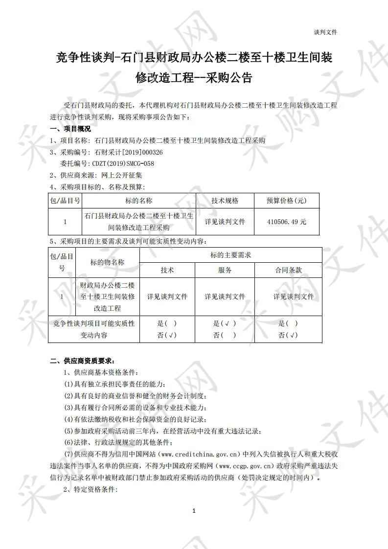 石门县财政局办公楼二楼至十楼卫生间装修改造工程采购