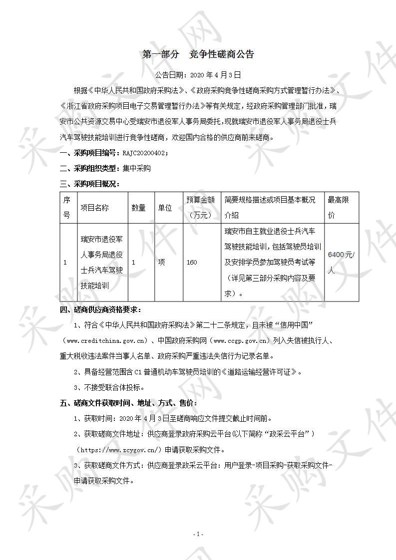 瑞安市退役军人事务局退役士兵汽车驾驶技能培训