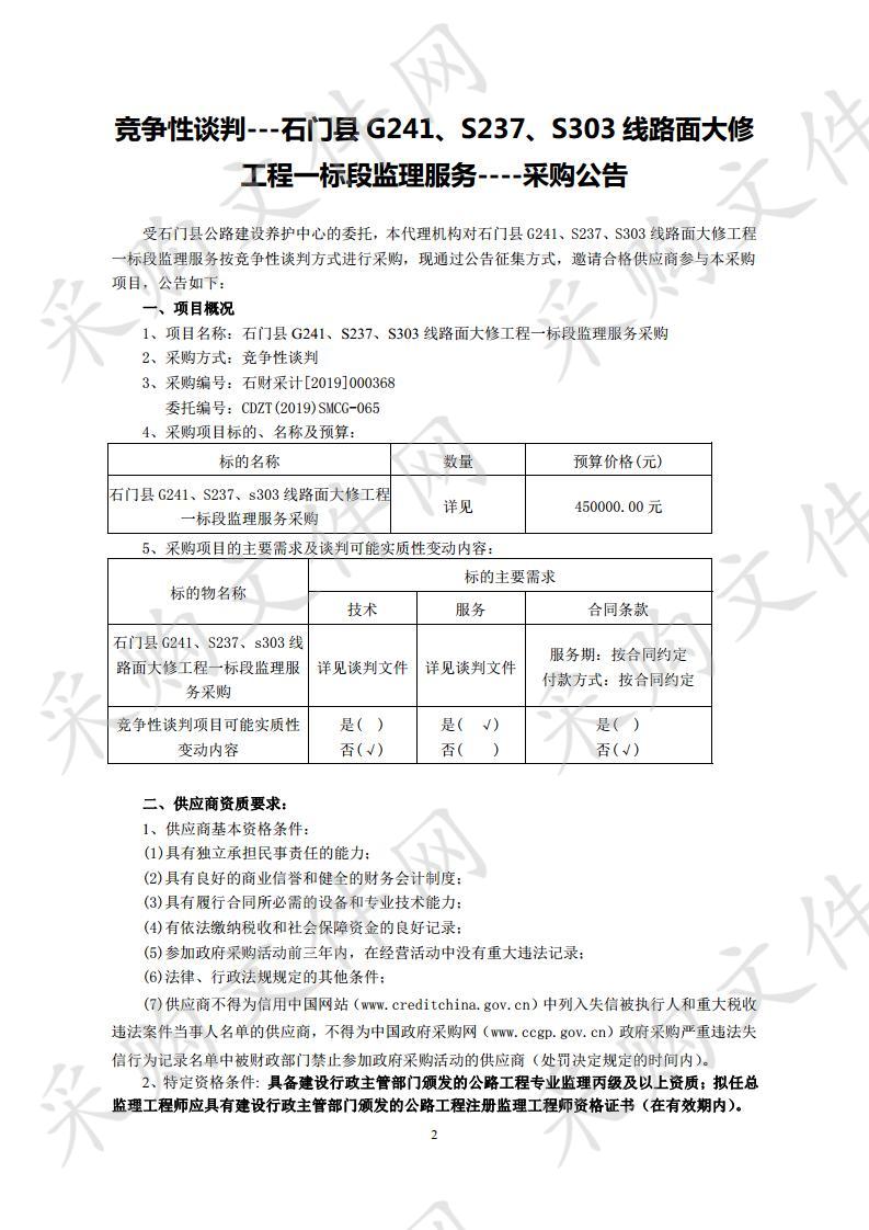 石门县G241、S237、s303线路面大修工程一标段监理服务采购