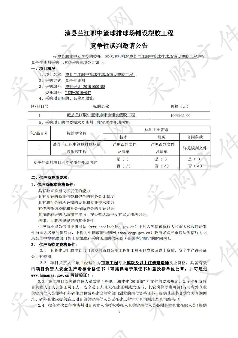 澧县兰江职中篮球排球场铺设塑胶工程