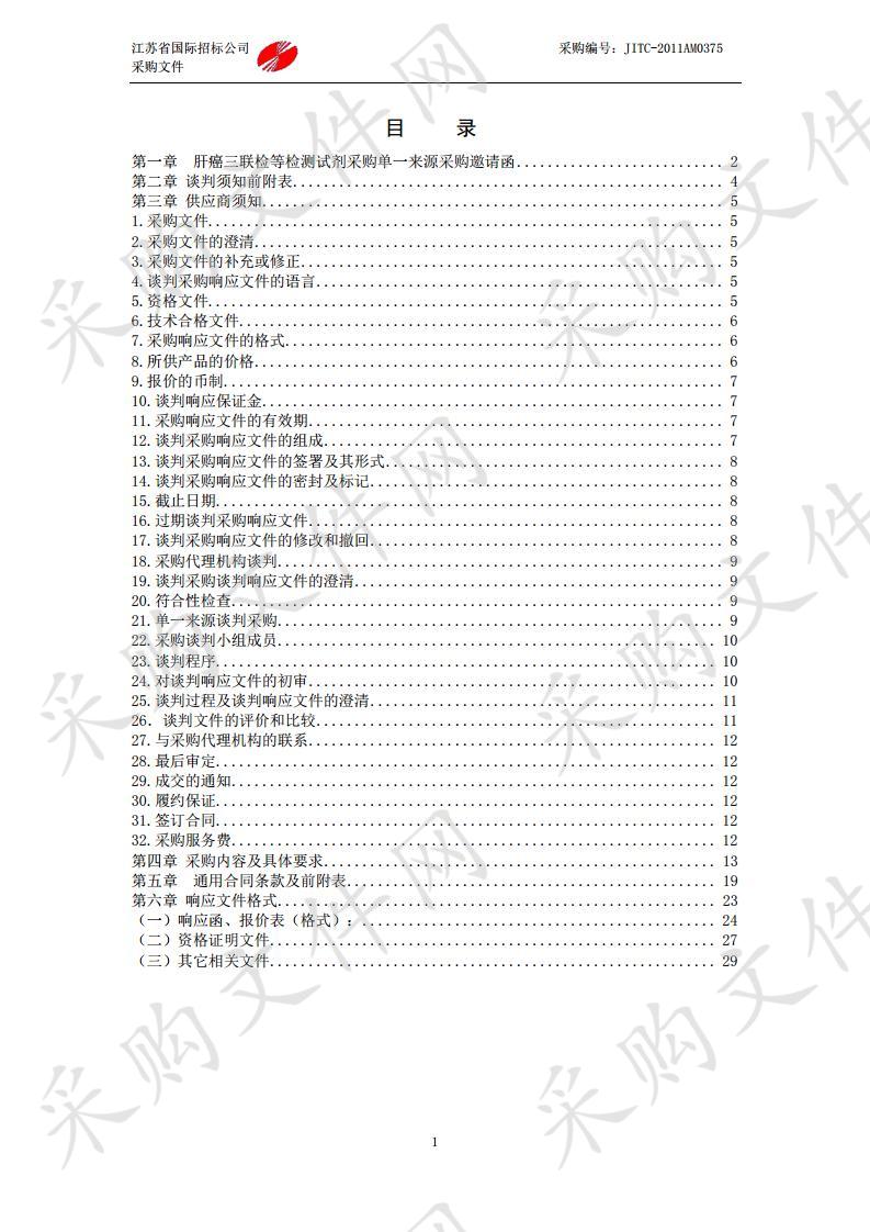 肝癌三联检等检测试剂采购单一来源采购