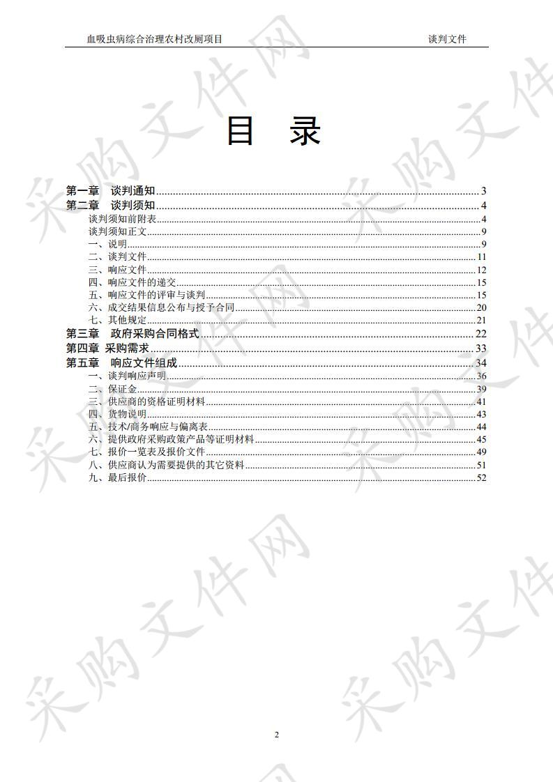 血吸虫病综合治理农村改厕项目