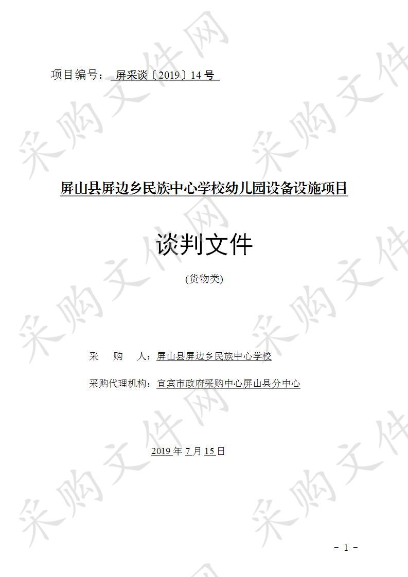 屏山县屏边乡民族中心学校幼儿园设备设施项目