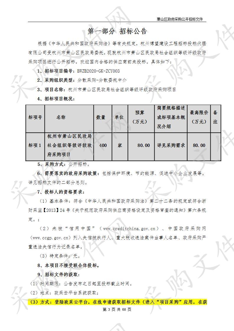 杭州市萧山区民政局社会组织等级评级政府采购项目