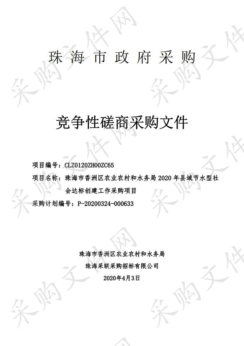 珠海市香洲区农业农村和水务局2020年县域节水型社会达标创建工作采购项目