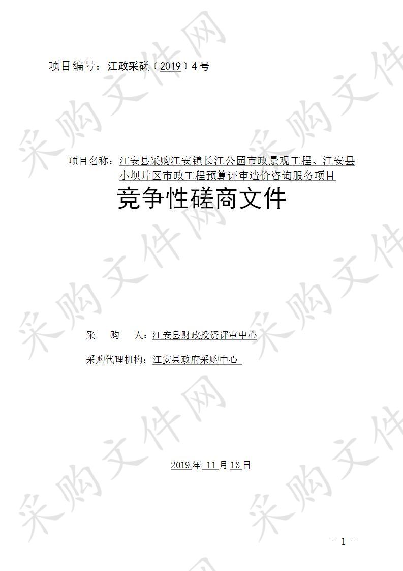 	江安县采购江安镇长江公园市政景观工程、江安县小坝片区市政工程预算评审造价咨询服务项目