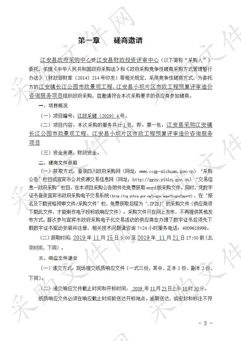 	江安县采购江安镇长江公园市政景观工程、江安县小坝片区市政工程预算评审造价咨询服务项目