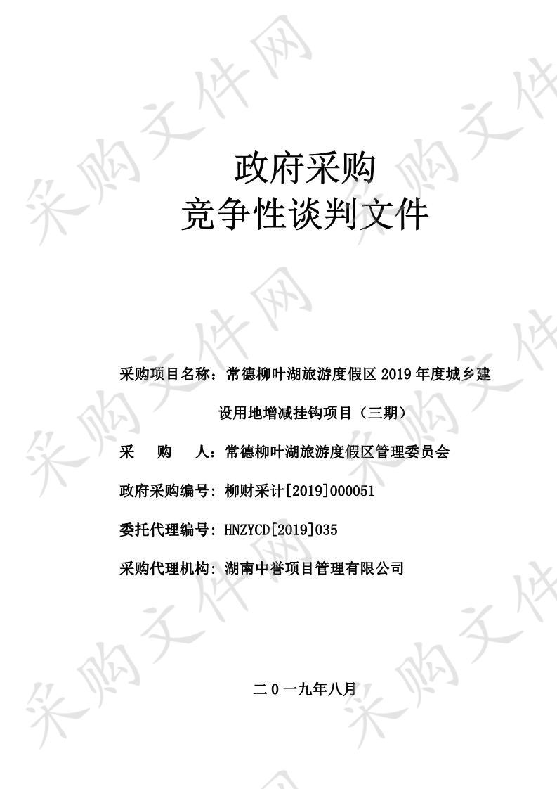 2019年度城乡建设用地增减挂钩项目（三期）