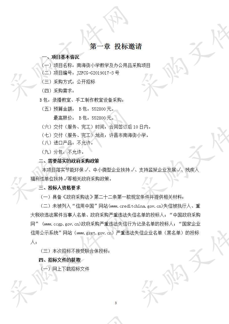 许昌市东城区教育局“南海街小学教学及办公用品”采购项目目