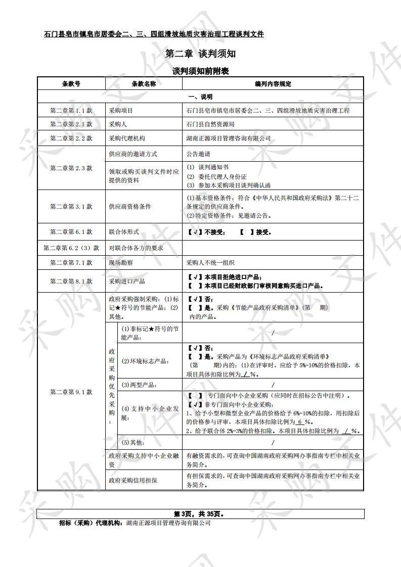 石门县皂市镇皂市居委会二、三、四组滑坡地质灾害治理工程