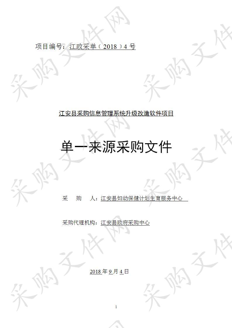 	江安县采购信息管理系统升级改造软件项目