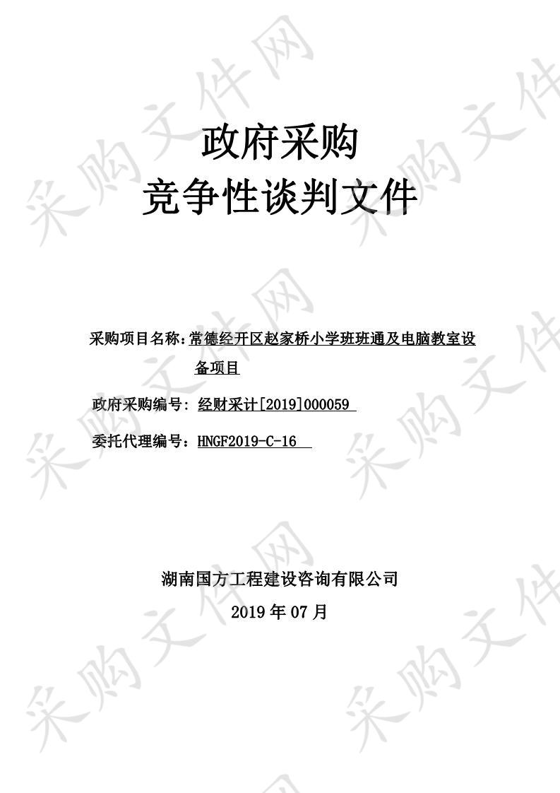 常德经开区赵家桥小学班班通及电脑教室设备项目