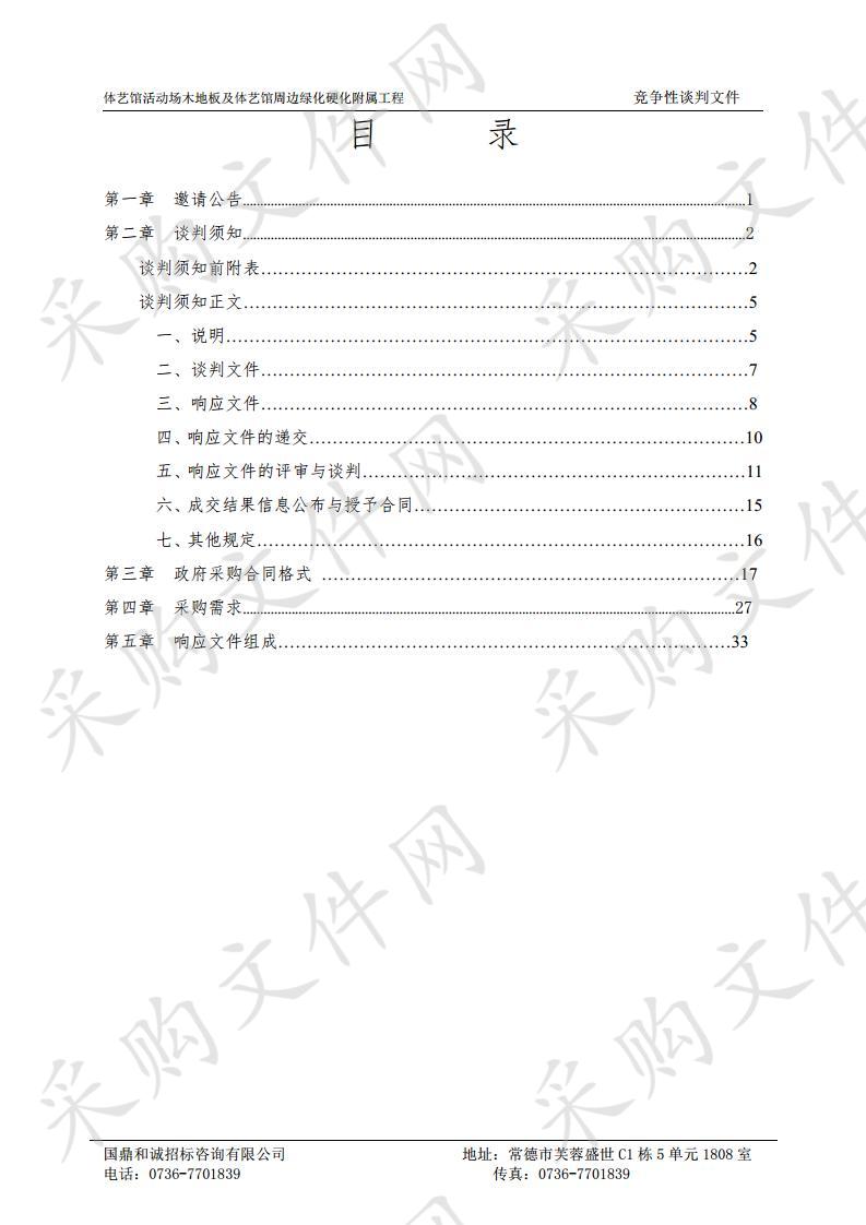 体艺馆活动场木地板及体艺馆周边绿化硬化附属工程