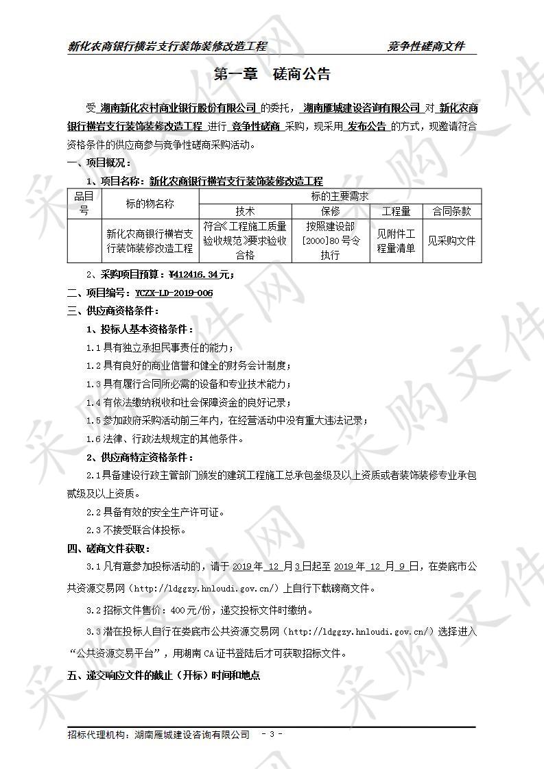 新化农商银行横岩支行装饰装修改造工程