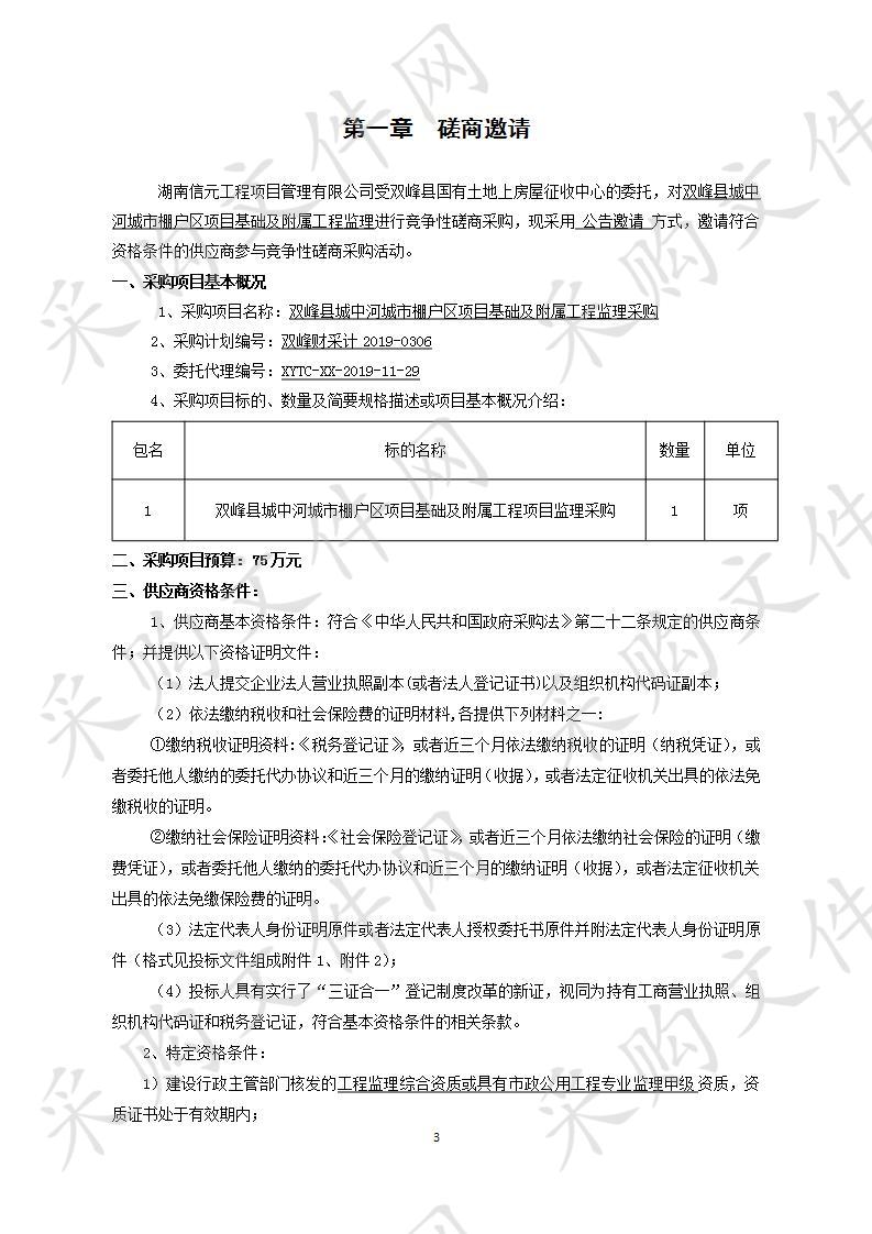 双峰县城中河城市棚户区项目基础及附属工程监理采购