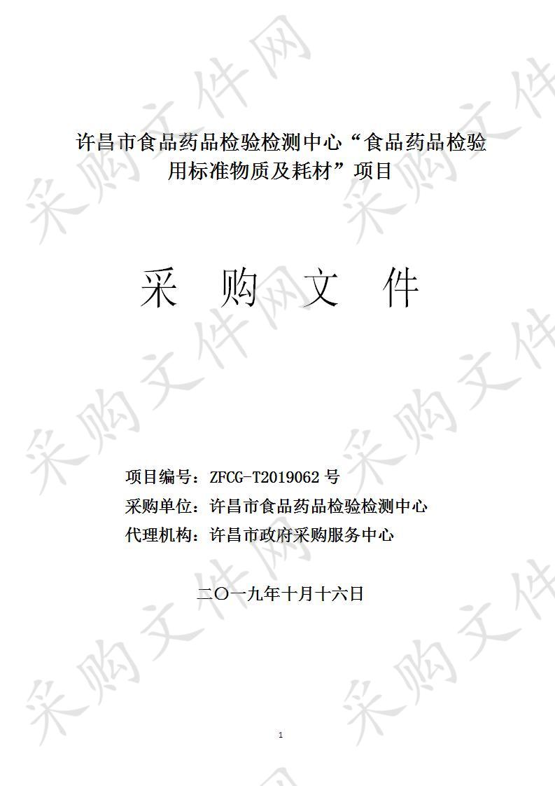 许昌市食品药品检验检测中心“食品药品检验用标准物质及耗材”项目