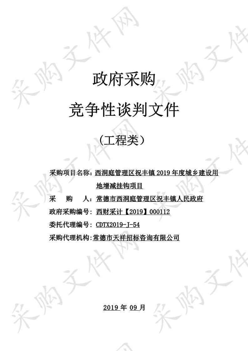 西洞庭管理区祝丰镇2019年度城乡建设用地增减挂钩项目