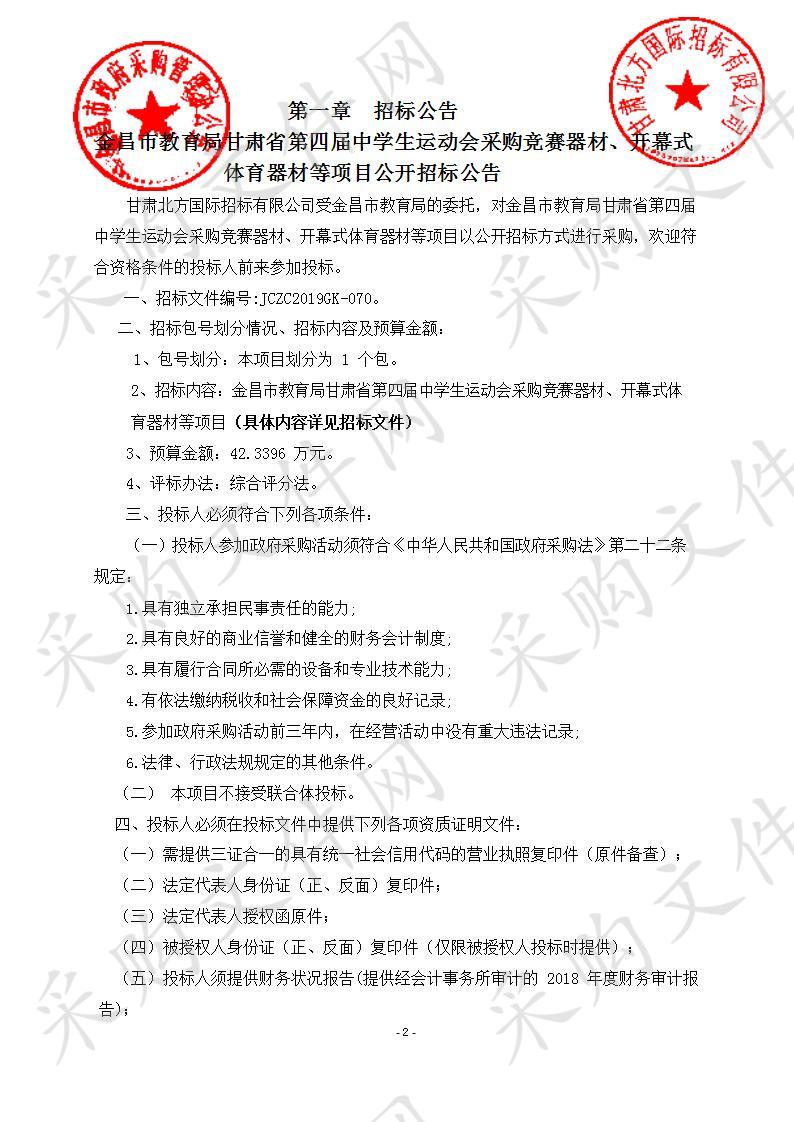 金昌市教育局甘肃省第四届中学生运动会采购竞赛器材、开幕式体育器材等项目