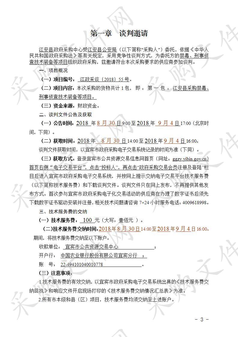 	江安县采购禁毒、刑事侦查技术装备等项目