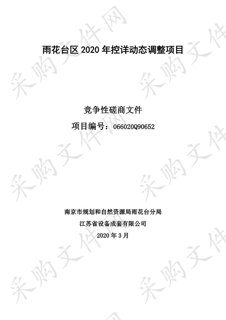 雨花台区2020年控详动态调整项目