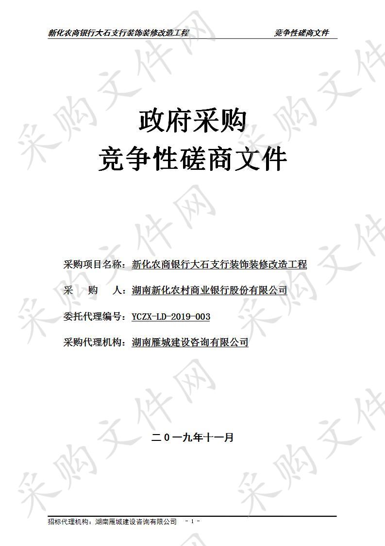 新化农商银行大石支行装饰装修改造工程