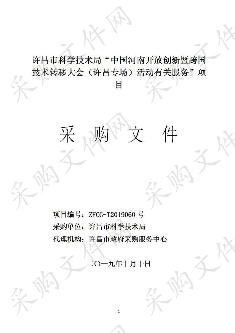 许昌市科学技术局“中国河南开放创新暨跨国技术转移大会（许昌专场）活动有关服务”项目