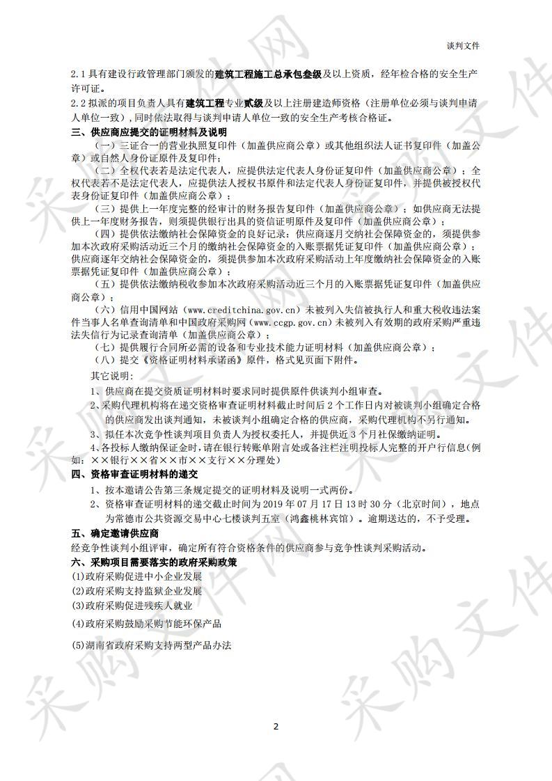 石门县楚江街道第二幼儿园校舍维修改造工程采购