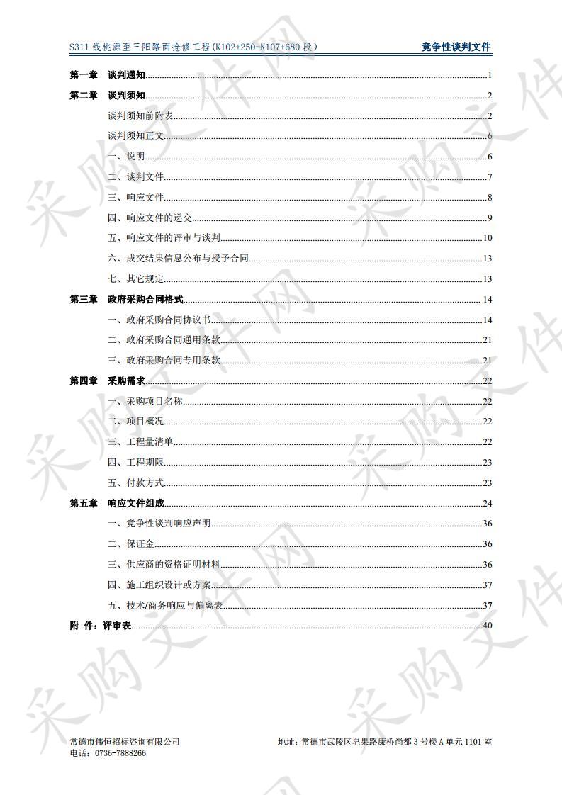 S311线桃源至三阳路面抢修工程(K102+250-K107+680段）