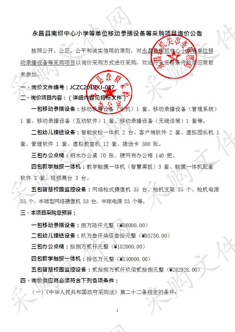 永昌县南坝中心小学等单位移动录播设备等采购项目