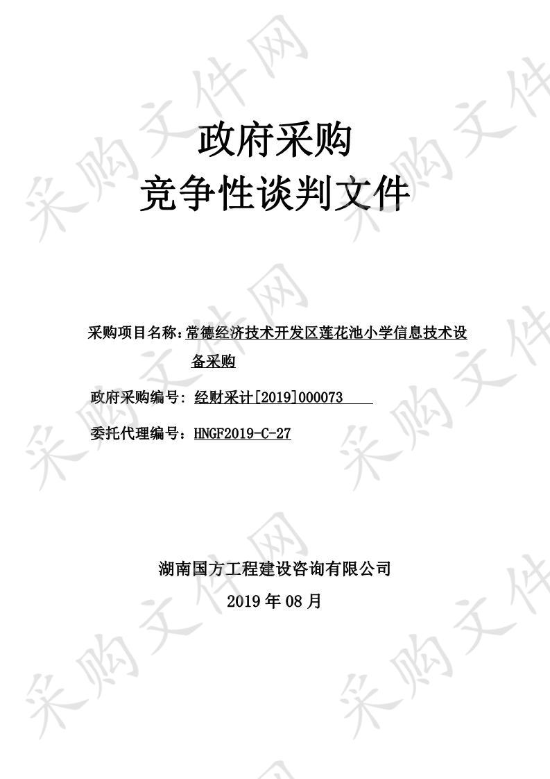 常德经济技术开发区莲花池小学信息技术设备采购