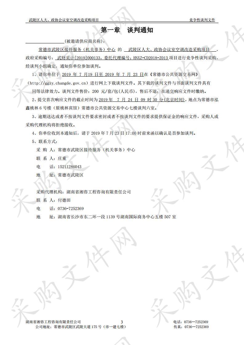 武陵区人大、政协会议室空调改造采购项目