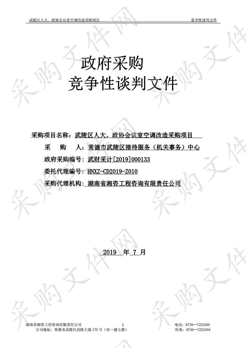 武陵区人大、政协会议室空调改造采购项目