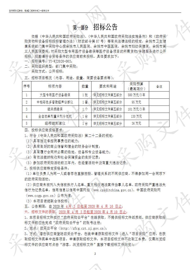 余姚市人民医院、余姚市中医医院、余姚市妇幼保健院、余姚市第三人民医院采购医疗设备及卫生辅助项目（标项三）