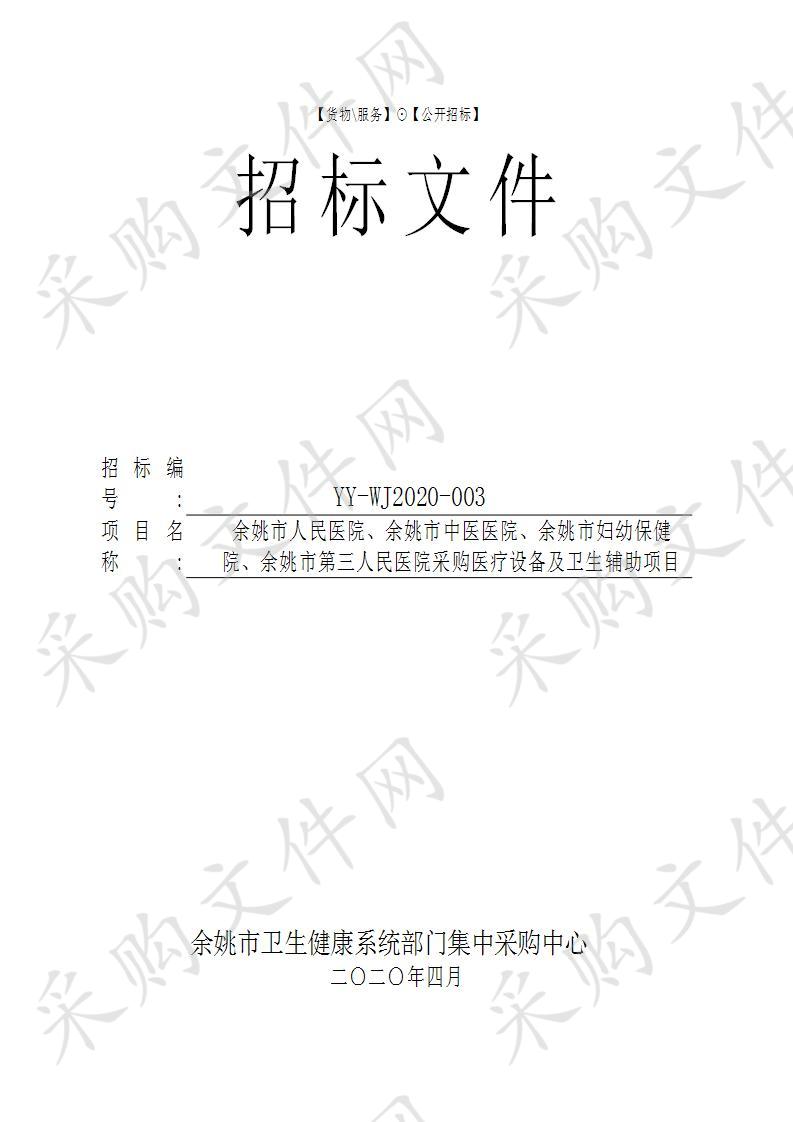 余姚市人民医院、余姚市中医医院、余姚市妇幼保健院、余姚市第三人民医院采购医疗设备及卫生辅助项目（标项三）