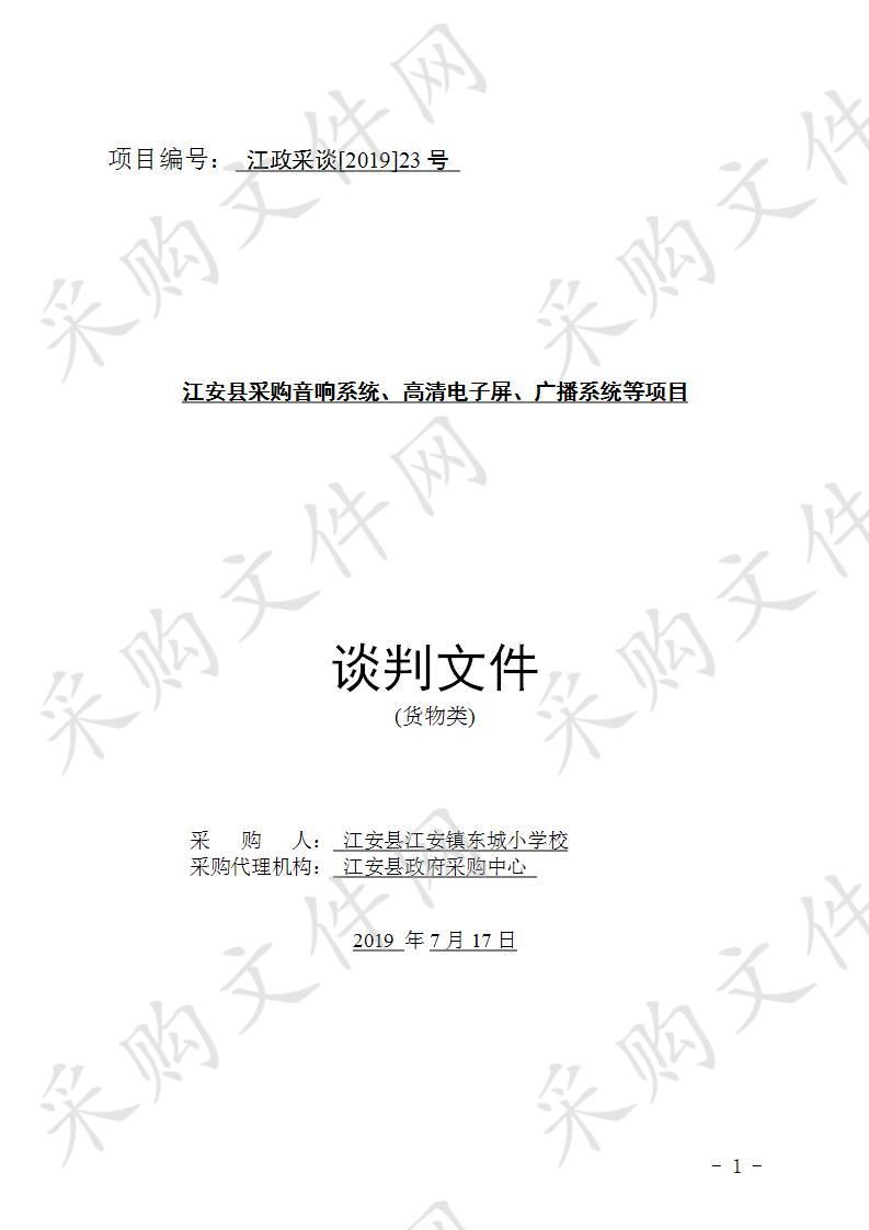 	江安县采购音响系统、高清电子屏、广播系统等项目