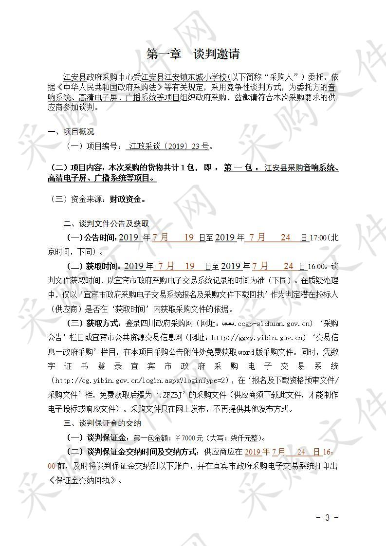 	江安县采购音响系统、高清电子屏、广播系统等项目