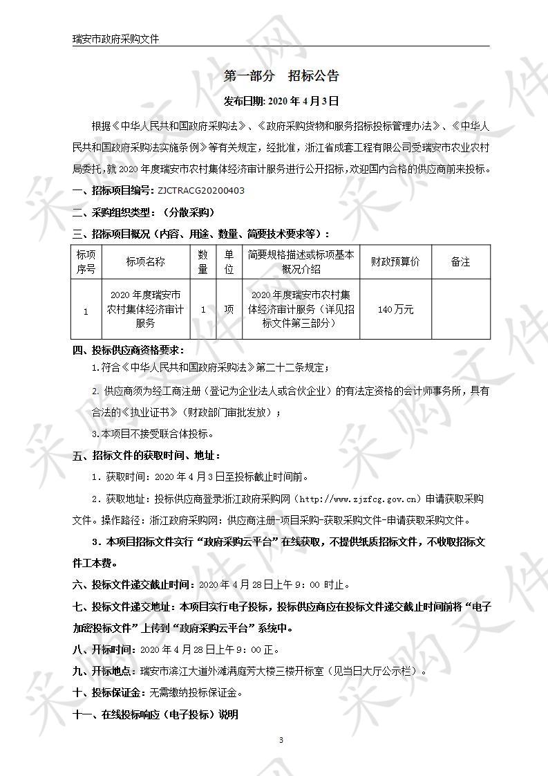 2020年度瑞安市农村集体经济审计服务