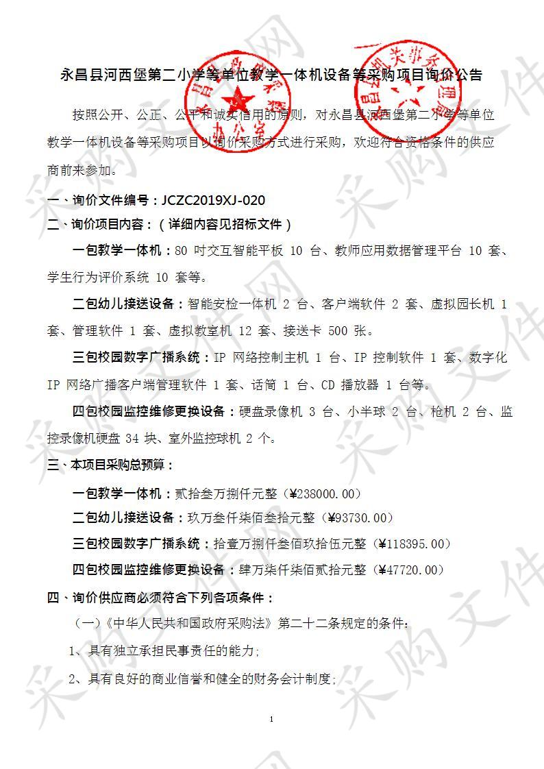 永昌县河西堡第二小学等单位教学一体机设备等采购项目