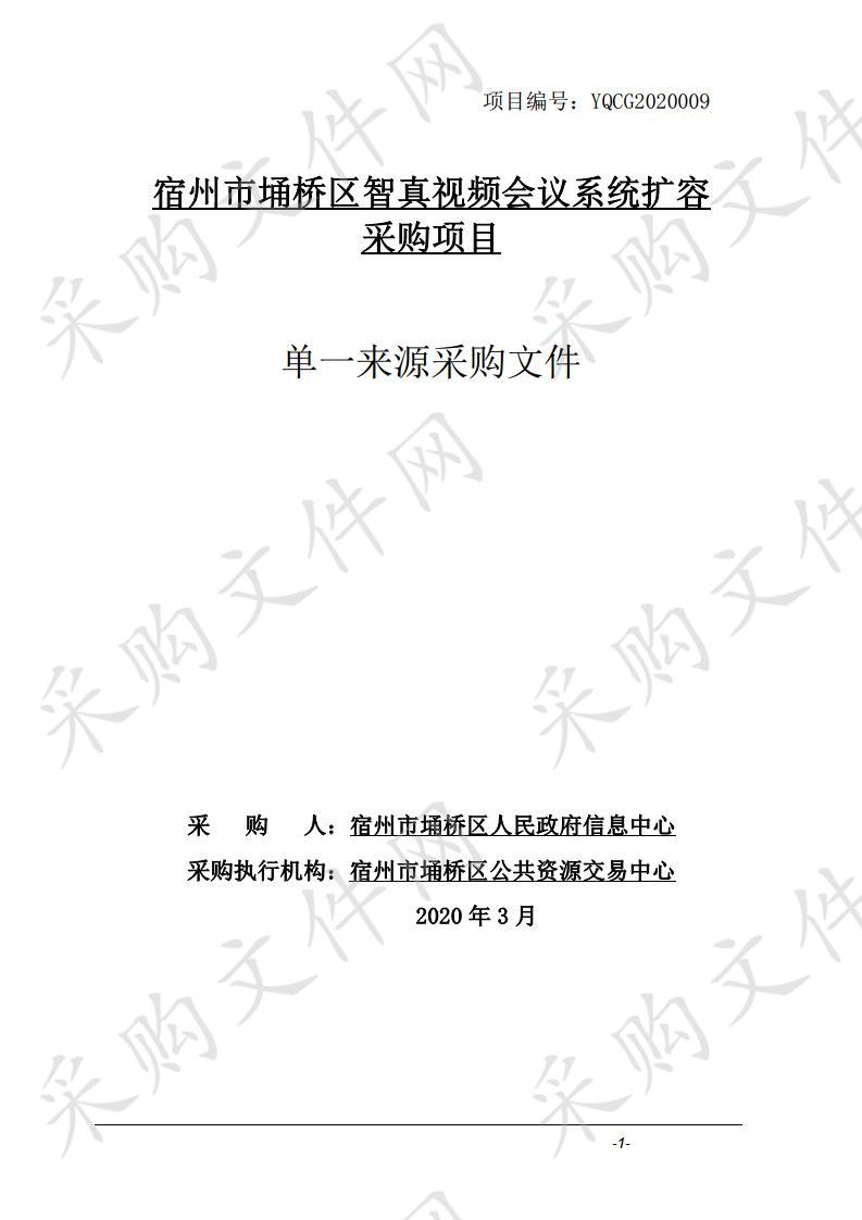 宿州市埇桥区智真视频会议系统扩容采购项目