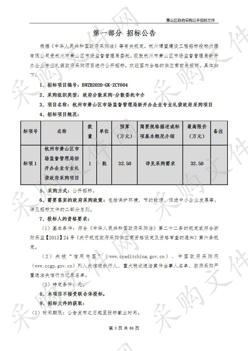 杭州市萧山区市场监督管理局新开办企业专业礼袋政府采购项目