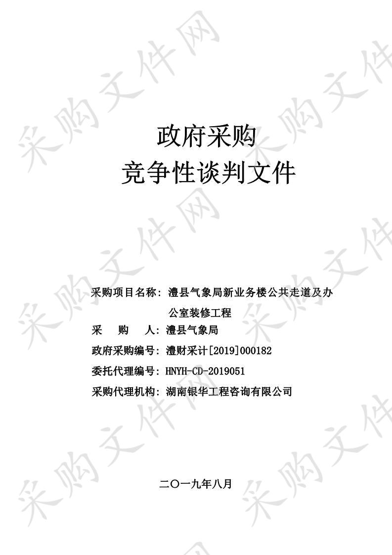 澧县气象局新业务楼公共走道及办公室装修工程