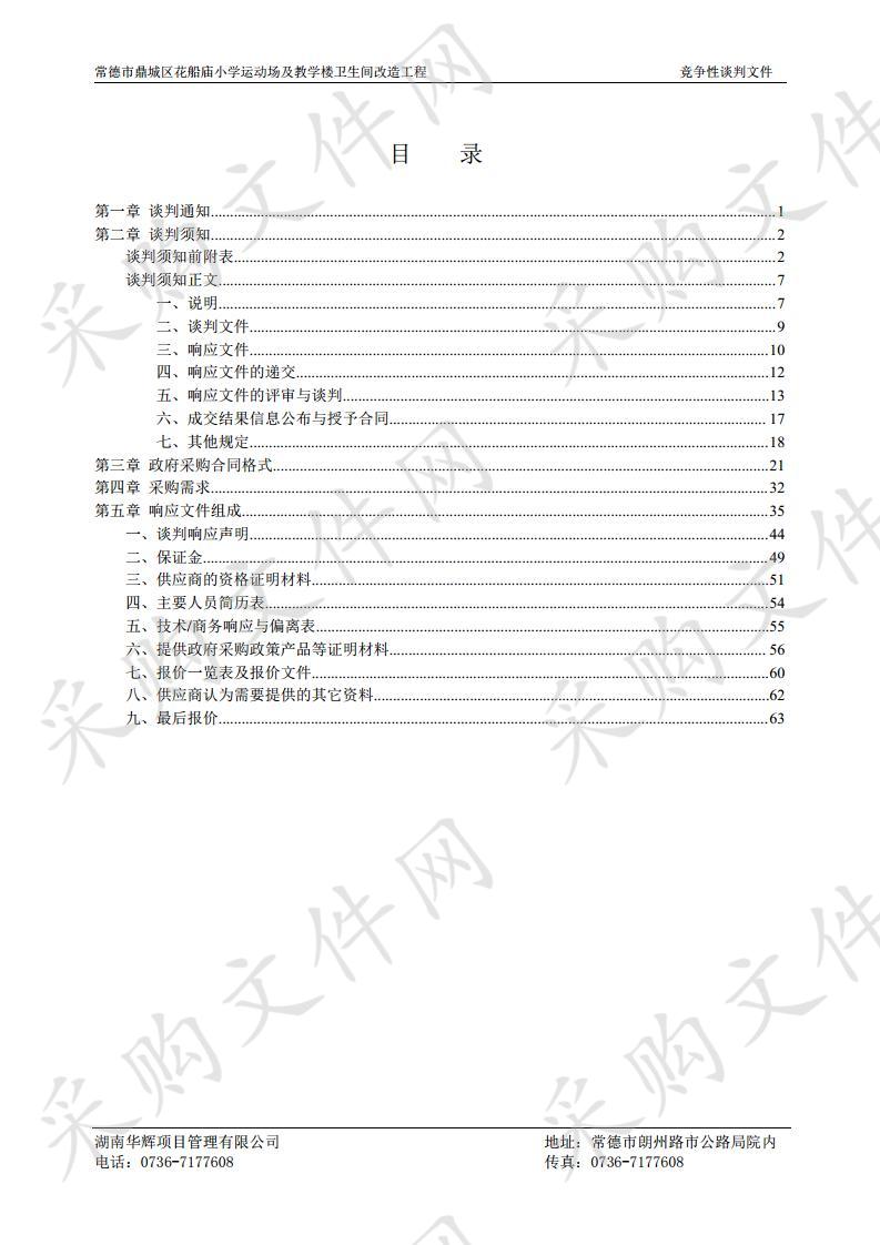 常德市鼎城区花船庙小**动场及教学楼卫生间改造工程