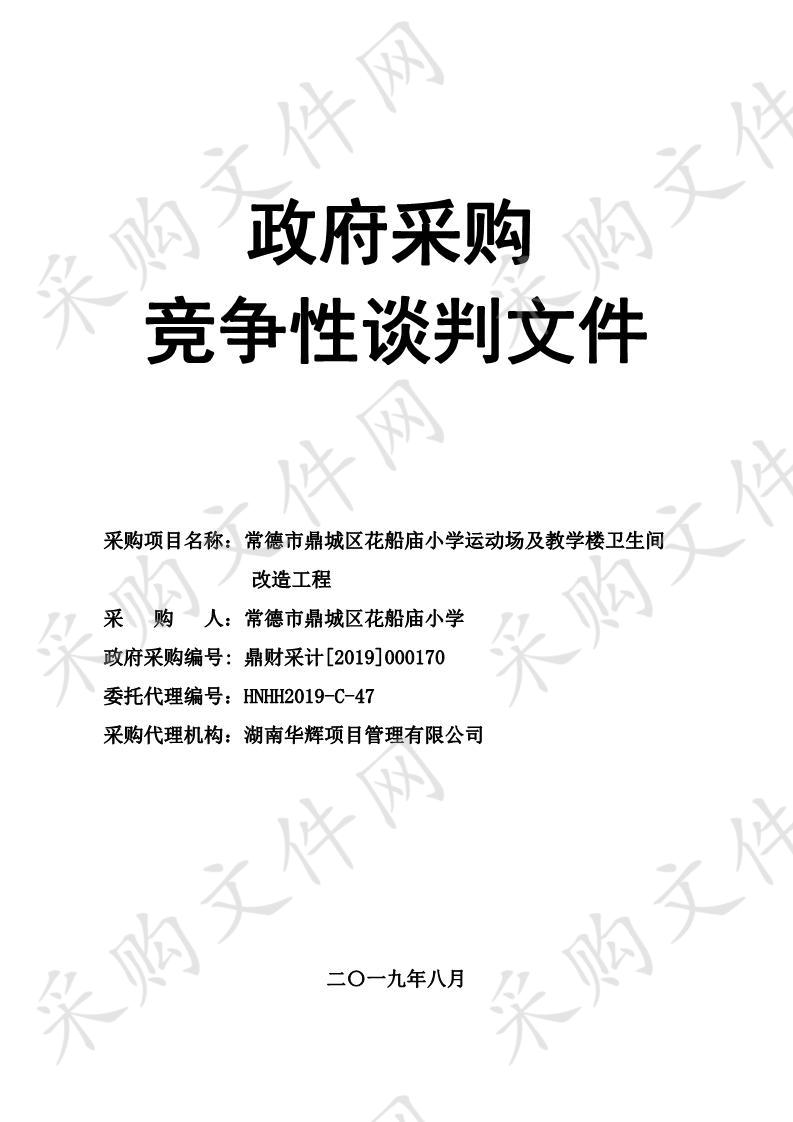 常德市鼎城区花船庙小**动场及教学楼卫生间改造工程