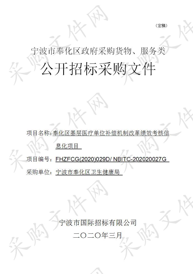 奉化区基层医疗单位补偿机制改革绩效考核信息化项目