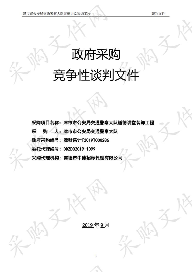 津市市公安局交通警察大队道德讲堂装饰工程