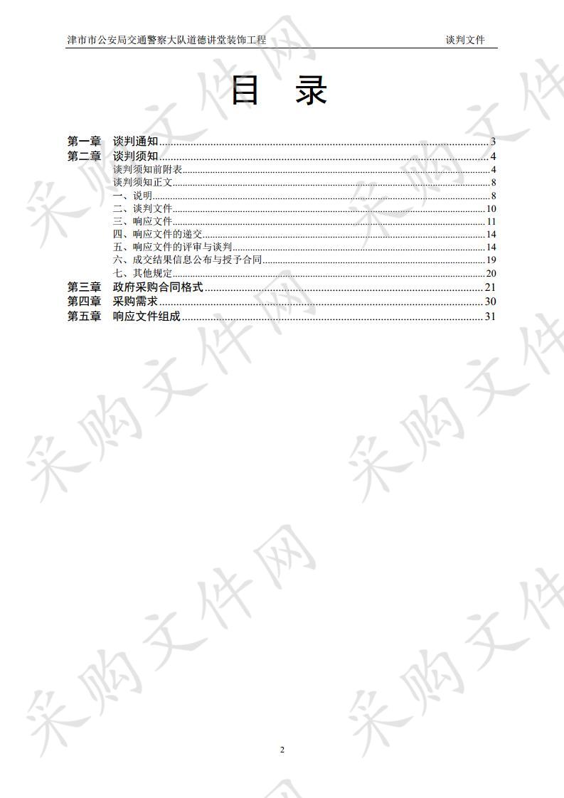 津市市公安局交通警察大队道德讲堂装饰工程